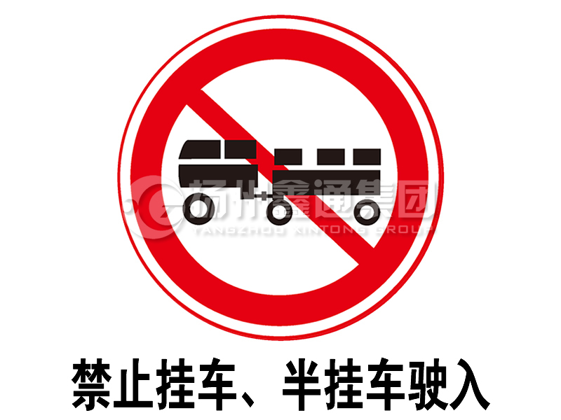 禁令標志 禁止掛車、半掛車駛入