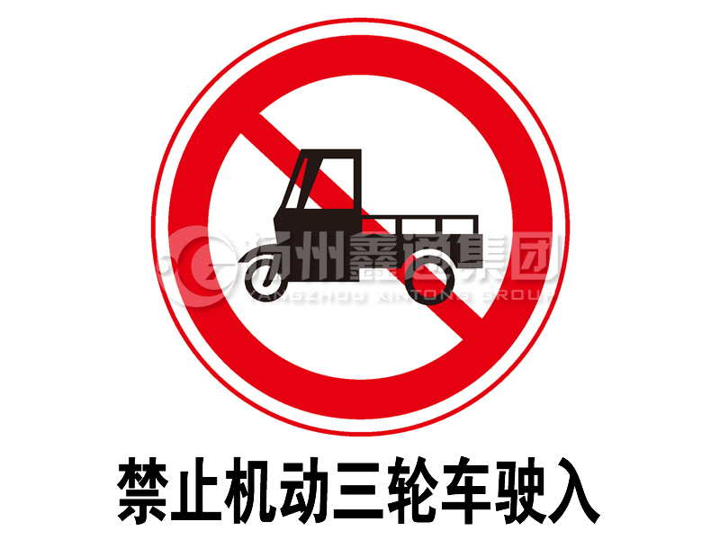 禁令標志 禁止三輪汽車、低速貨車駛入